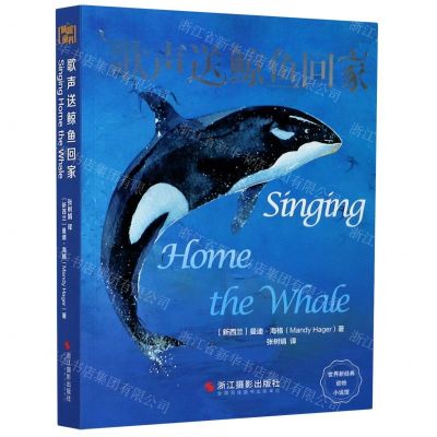[N]歌声送鲸鱼回家/世界新经典动物小说馆-9787551427715