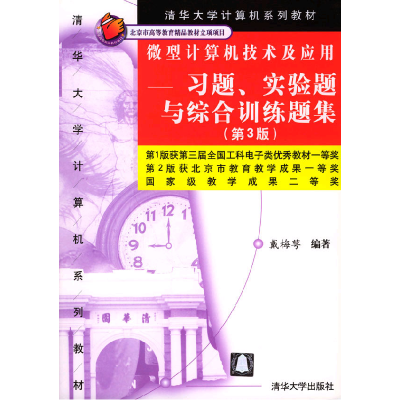 正版新书]微型计算机技术及应用:习题、实验题与综合训练题集(D3