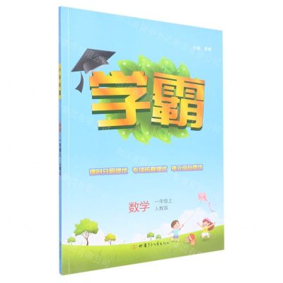 [N]数学(1上人教版)/学霸-9787542257949