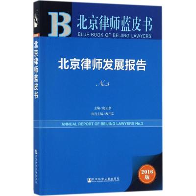 北京律师发展报告(No.3)