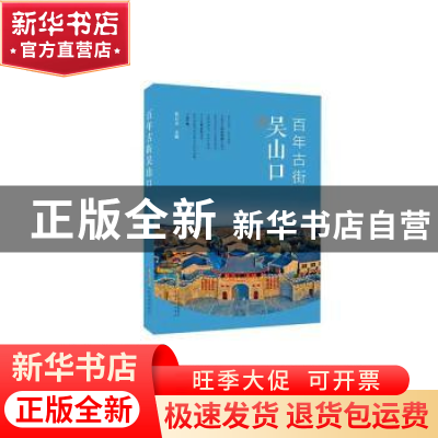 正版 百年古街吴山口 张万金 安徽文艺出版社 9787539673479 书籍