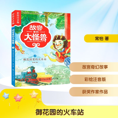 [M]御花园的火车站 常怡 著 -9787520203029