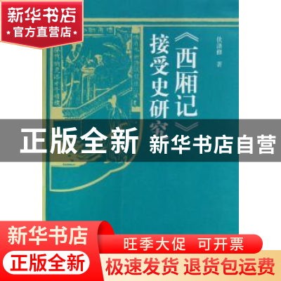正版 西厢记接受史研究 伏涤修 黄山书社 9787807079156 书籍