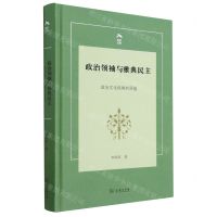[N]政治领袖与雅典民主(政治文化视角的深描)(精)/光启文库-9787100219693