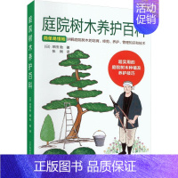 [正版]书籍 庭院树木养护百科 采田勋 辽宁科学技术出版社 农业、林业 9787559130310