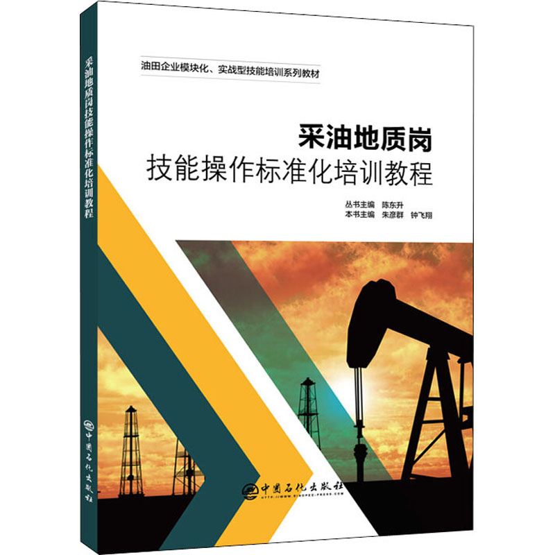 正版新书]采油地质岗技能操作标准化培训教程陈东升 朱彦群 钟飞