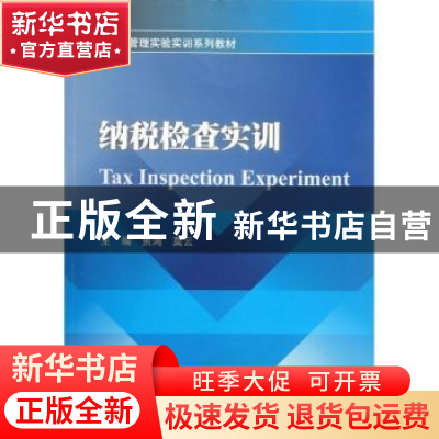 正版 纳税检查实训 贾鸿,莫云主编 西南财经大学出版社 978755