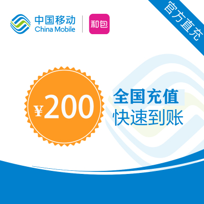 中国移动200元仅支持/北京.吉林.山东.广东.江苏,不支持 多平台/多店铺,自己同时充值损失自负