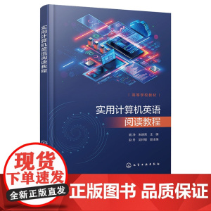 实用计算机英语阅读教程 明净 化学工业出版社 9787122470935