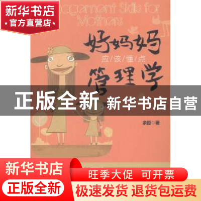 正版 好妈妈应该懂点管理学 余哲著 电子工业出版社 978712124120