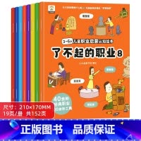 3-6岁儿童职业启蒙认知绘本 全8册 [正版]儿童职业启蒙绘本幼儿宝宝早教认知百科童书给孩子的读物书籍 了不起的职业3-