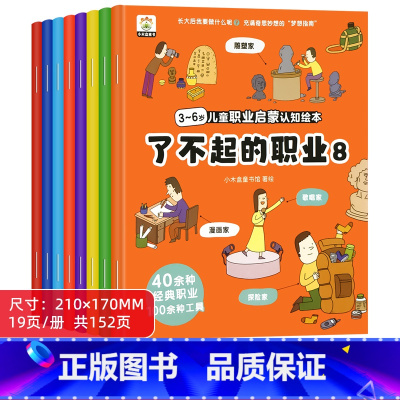 3-6岁儿童职业启蒙认知绘本 全8册 [正版]儿童职业启蒙绘本幼儿宝宝早教认知百科童书给孩子的读物书籍 了不起的职业3-