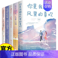 [5册]青春爱情言情小说 [正版]5册青春爱情言情小说 青春治愈心灵爱情文学书籍 你是我藏在风里的喜欢 有幸被爱 无畏山