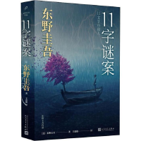 正版新书]东野圭吾作品:11字谜案[日]东野圭吾 9787020156047