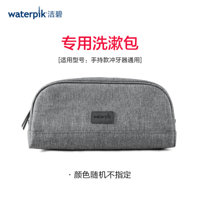 洁碧(Waterpik)水牙线冲牙器旅行收纳包/洗漱包碧洁配件定制便携包颜色随机中款