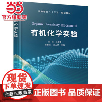 有机化学实验 邵荣 有机化学实验基础知识 有机化合物制备天然有机化合物提取 本科生化学化工环境专业高等学校十三五规划教材