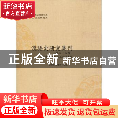 正版 汉语史研究集刊(第二十六辑) 俞理明,雷汉卿 四川大学出