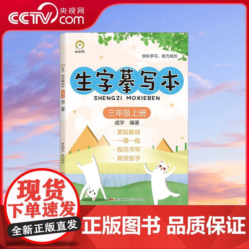[央视网]生字摹写本 三年级上册 正版生字摹写本同步识字本生字摹写本拼音描红本人教描写练字帖卡抄写本 广东人民出版社 G
