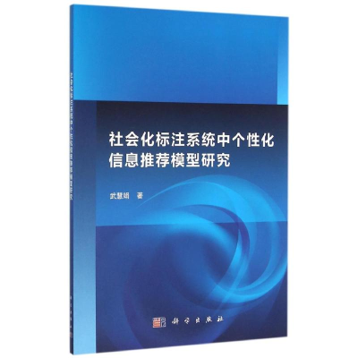 [M]社会化标注系统中个性化信息推荐模型研究/武慧娟-9787030474179