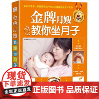 金牌月嫂教你坐月子 5周年纪念版艾贝母婴研究中心四川科学技术出版社9787536491748保健/心理类书籍/两性健康