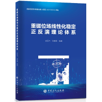 音像重磁位场线化稳定正反演理论体系安玉林, 张春灌 编著