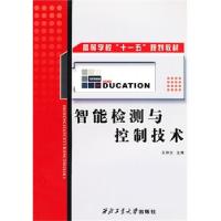 正版新书]智能检测与控制技术王仲生 主编9787561214848