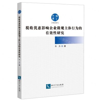 [N]税收优惠影响企业微观主体行为的有效性研究/博士文库-9787513088664