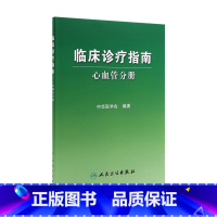 [正版]临床诊疗指南 心血管分册 临床医生
