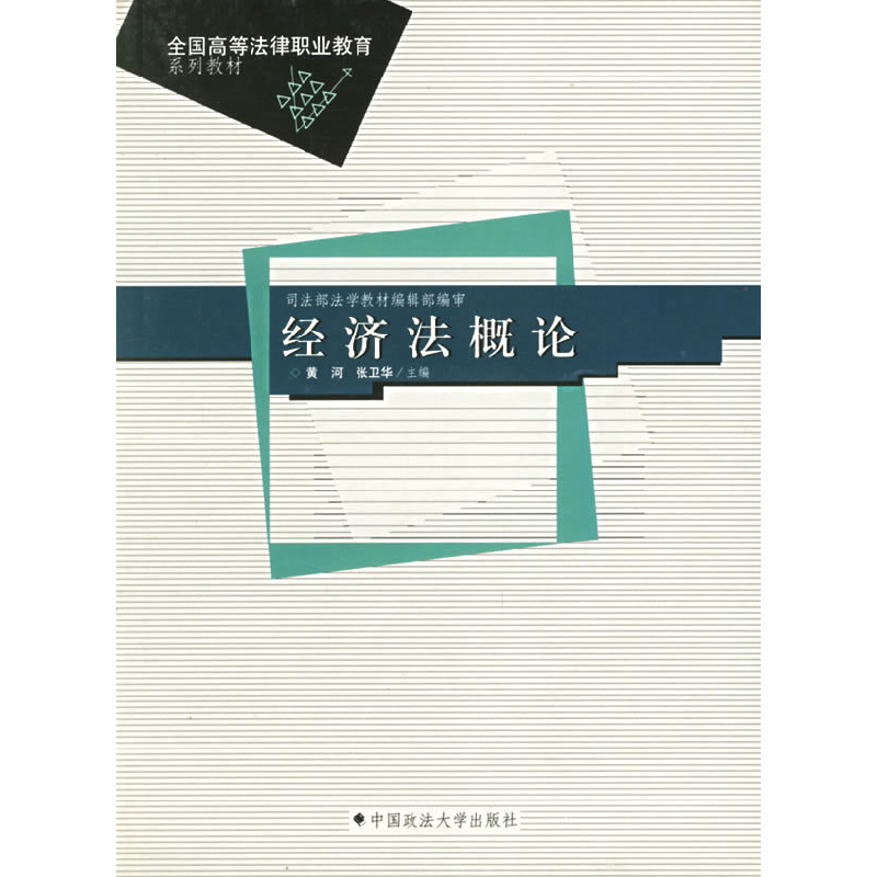 正版新书]经济法概论张卫华黄河9787562022060