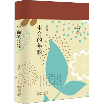 [M]生命的年轮-9787530683149