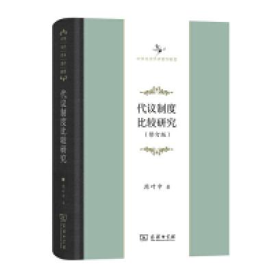 正版新书]代议制度比较研究(修订版)(中华当代学术著作辑要)周