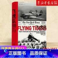[正版]书店 汗青堂丛书011 飞虎队 陈纳德和他的美国志愿者1941-1942(精) 美国退伍老兵回忆录 战争军事历