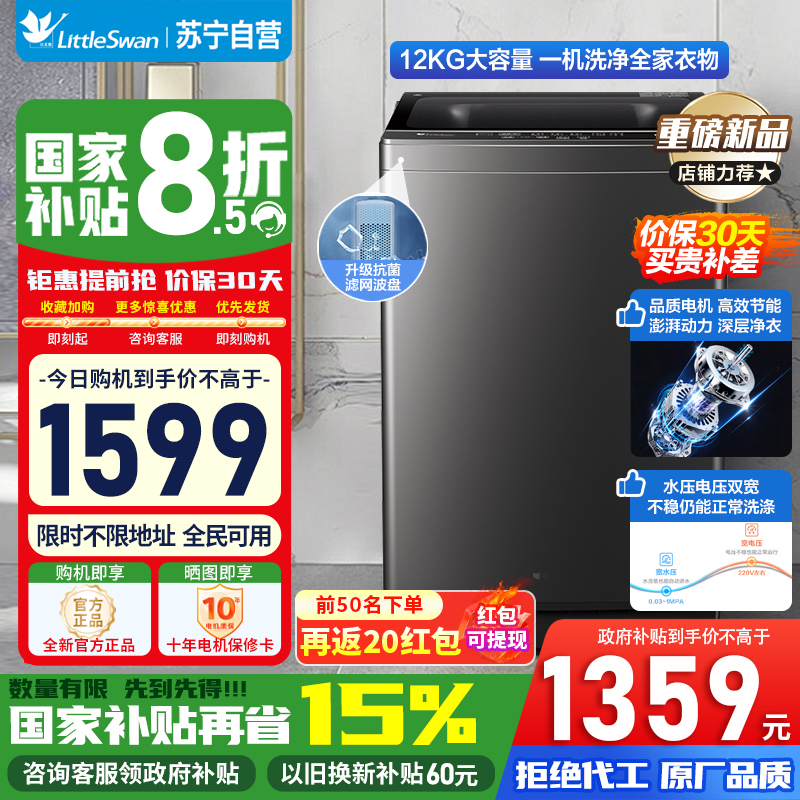 [苏宁自营]小天鹅波轮洗衣机全自动12公斤大容量水魔方防缠绕银离子除菌除螨抗菌波轮TB120M08T以旧换新国家补贴