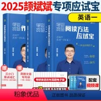 [英一]2025颉斌斌阅读+写作+三小门[分批发货] [正版]店2025颉斌斌考研英语阅读方法论 三小门作文应试宝 英一
