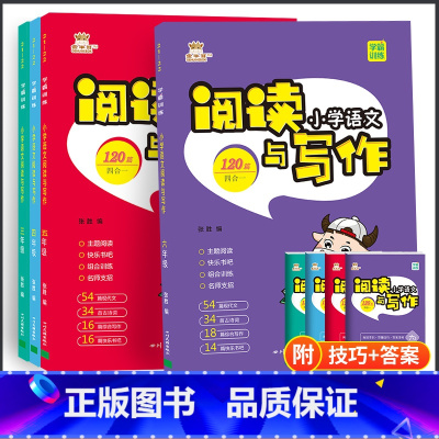 阅读与写作 小学四年级 [正版]金牛耳小学语文阅读与写作120篇学霸训练四年级阅读理解训练题上下册合订本3456通用版综