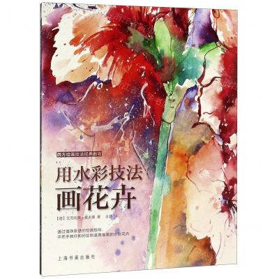 [N]用水彩技法画花卉/西方绘画技法经典教程-9787547921463