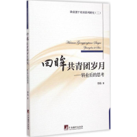 正版新书]回眸共青团岁月-转业后的思考李伟9787511724229