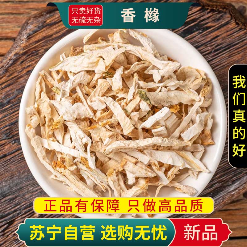 甄选香橼100克干货新货正品煮水泡茶香橼果老香橼干柑枸橼另售佛手