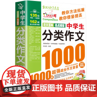 中学生分类作文1000篇大百科初中作文高分范文精选中考满分作文2023年语文万能作文速用模板七八九年级优秀作文书大全人教
