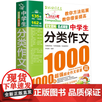 中学生分类作文1000篇大百科初中作文高分范文精选中考满分作文2023年语文万能作文速用模板七八九年级优秀作文书大全人教