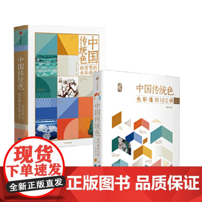 中国传统色套装2册 日本传统色+故宫里的色彩美学 郭浩李健明著 黄晓明 中国色彩文化传承古典传统文化正版