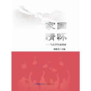 正版新书]家国情怀——与大学生面对面杨建义9787211078752