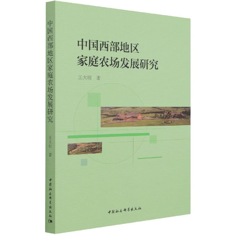 正版新书]中国西部地区家庭农场发展研究王大明9787520392426