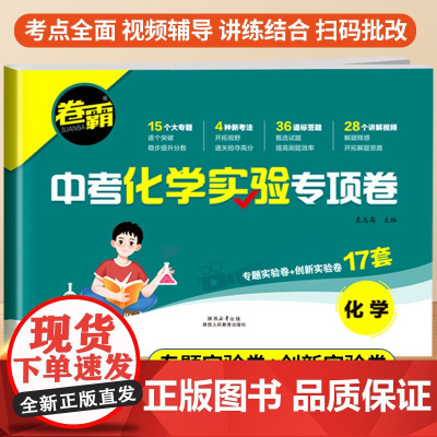 2025新版卷霸中考化学实验专项卷 九年级化学实验推断探索专题突破创新测试卷实验题卷子 中考提分练习测试卷模拟真题必刷题
