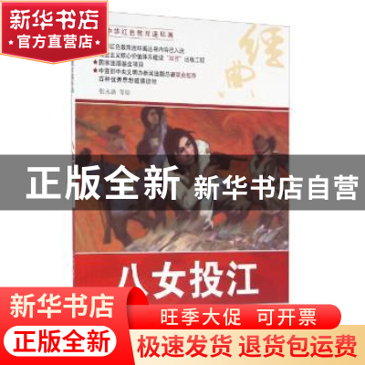 正版 八女投江 张永新等绘 河北美术出版社 9787531049104 书籍