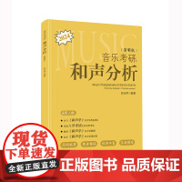 音乐考研:和声分析(简明版)(一本必买的音乐考研工具书,简明扼要、精简精炼、循序渐进、音乐交流群,助力上岸!)