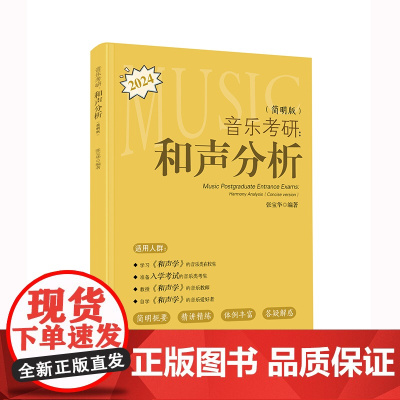 音乐考研:和声分析(简明版)(一本必买的音乐考研工具书,简明扼要、精简精炼、循序渐进、音乐交流群,助力上岸!)