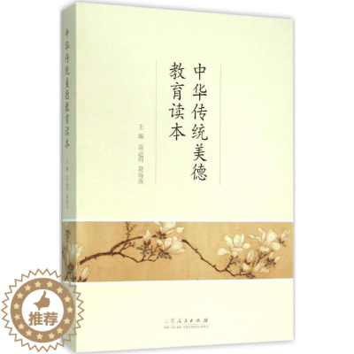 [醉染正版]中华传统美德教育读本 苗运周,葛海燕 主编 著 中国古典小说、诗词 文学 山东人民出版社