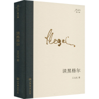 正版新书]读黑格尔王元化 著9787545822250
