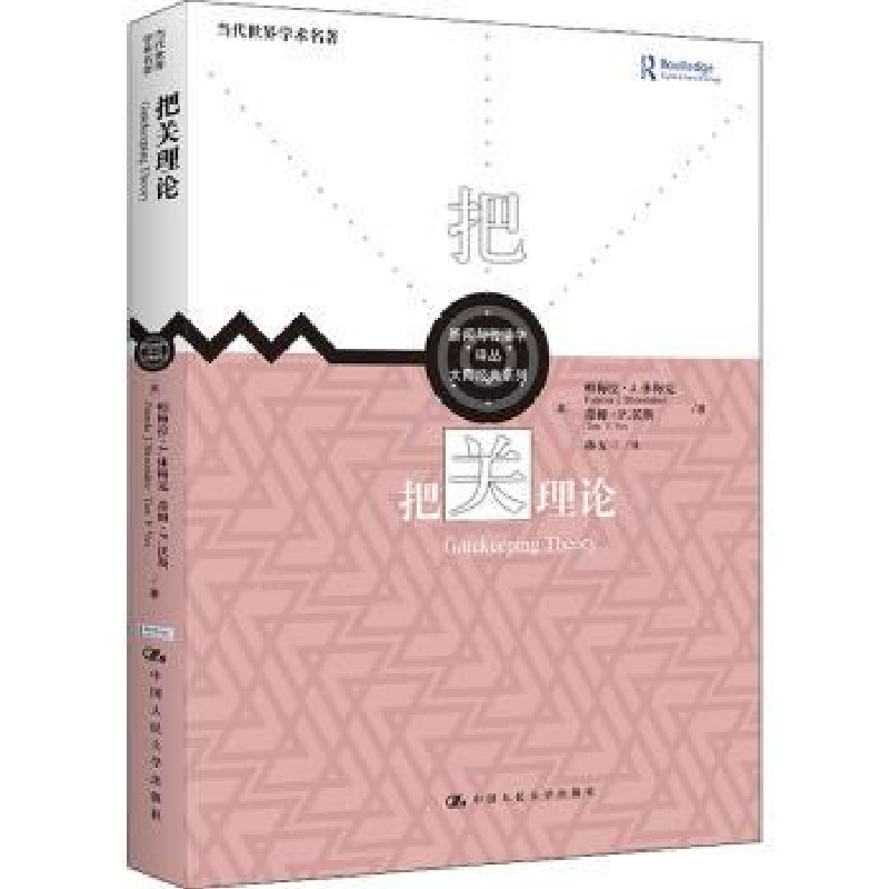 音像把关理论[美]帕梅拉·舒梅科,[美]蒂姆·P.沃斯